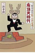 【中古】有頂天時代 三谷幸喜のありふれた生活5/朝日新聞出版/三谷幸喜（単行本）