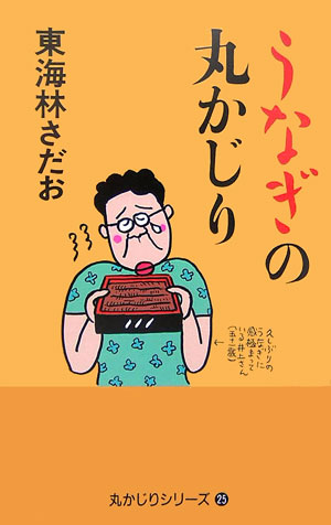 【中古】うなぎの丸かじり/朝日新聞出版/東海林さだお（単行本）