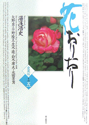 【中古】花おりおり 愛蔵版 その5/朝日新聞出版/湯浅浩史（単行本）