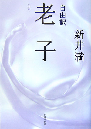 【中古】自由訳老子/朝日新聞出版/新井満（単行本）