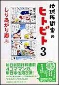 【中古】地球防衛家のヒトビト 3(’06.1.4〜’06.1/朝日新聞出版/しりあがり寿(単行本)