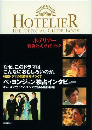 【中古】ホテリア-新版公式ガイドブック/朝日新聞出版/ホテリア-ガイドブック編集委員会（単行本）
