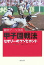 【中古】甲子園戦法セオリ-のウソとホント 徹底デ-タ分析/朝日新聞出版/川村卓(単行本)