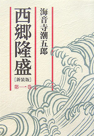 【中古】西郷隆盛 第1巻 新装版/朝日新聞出版/海音寺潮五郎（単行本）