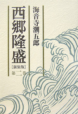 【中古】西郷隆盛 第2巻 新装版/朝日新聞出版/海音寺潮五郎（単行本）