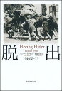 【中古】脱出 1940夏・パリ/朝日新聞出版/ハンナ・ダイアモンド(単行本)