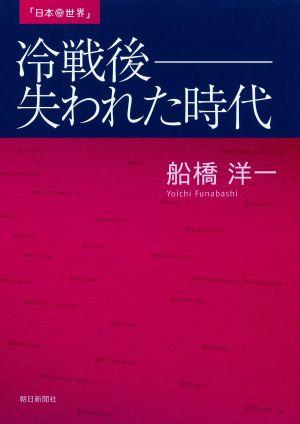 【中古】冷戦後-失われた時代 日本＠世界/朝日新聞出版/船橋