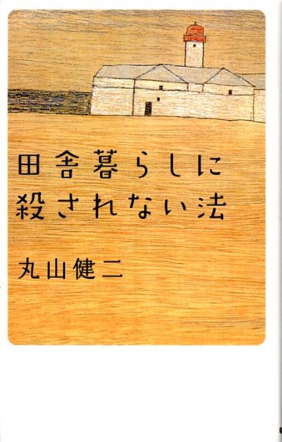 【中古】田舎暮らしに殺されない法/朝日新聞出版/丸山健二（単行本）