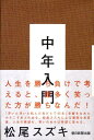 【中古】中年入門/朝日新聞出版/松尾スズキ(単行本)