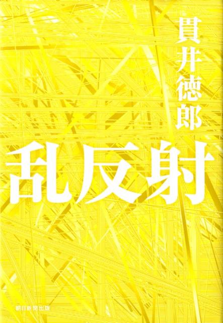 【中古】乱反射/朝日新聞出版/貫井徳郎（単行本）