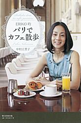 【中古】Eriko的パリでカフェ散歩/朝日新聞出版/中村江里子（単行本）