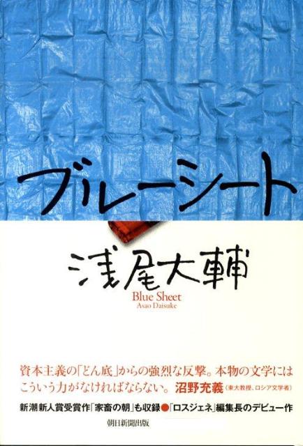 【中古】ブル-シ-ト/朝日新聞出版/浅尾大輔（単行本）