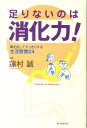 【中古】足りないのは消化力! 毒を出してすっきりする生活習慣24/朝日新聞出版/蓮村誠(単行本)