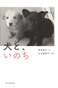 【中古】犬と、いのち/朝日新聞出版/渡辺真子(単行本)