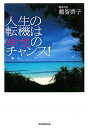 【中古】人生の転機は幸せのチャンス!/朝日新聞出版/越智啓子(単行本)