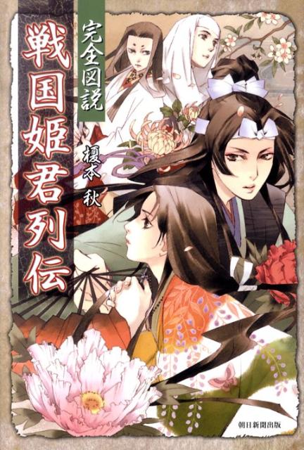 【中古】完全図説戦国姫君列伝/朝日新聞出版/榎本秋（単行本）