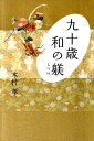 【中古】九十歳和の躾/朝日新聞出版/木村孝(染織研究)(単行本)