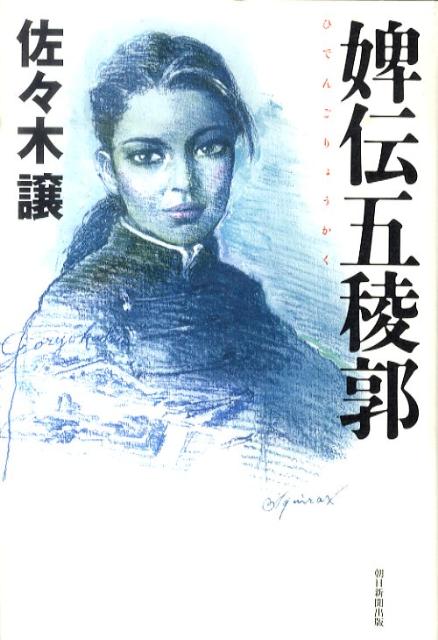 【中古】婢伝五稜郭/朝日新聞出版/佐々木譲（単行本）