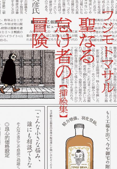 【中古】聖なる怠け者の冒険〈挿絵集〉/朝日新聞出版/フジモトマサル（単行本）