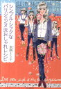 【中古】シンプル・シックなパリジェンヌ流おしゃれレシピ/朝日新聞出版/米澤よう子(大型本)