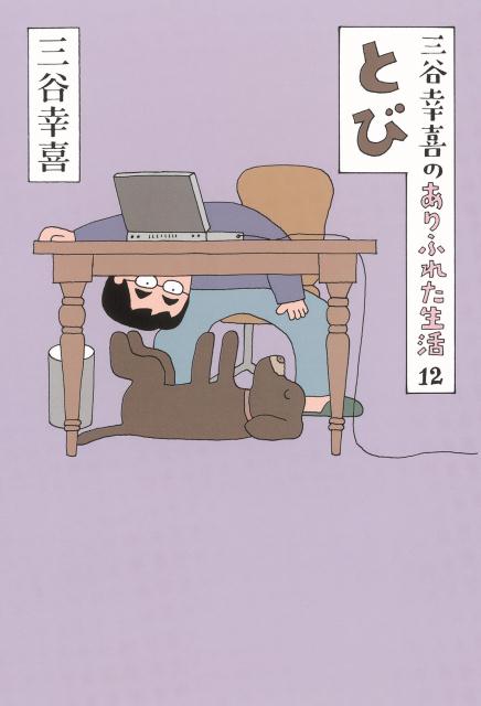 【中古】とび 三谷幸喜のありふれた生活12/朝日新聞出版/三谷幸喜（単行本）