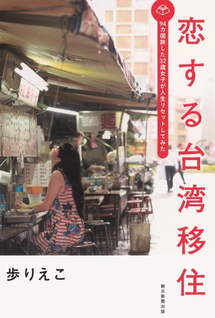 【中古】恋する台湾移住 94カ国旅した32歳女子が人生リセットしてみた/朝日新聞出版/歩りえこ(単行本)