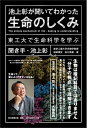 【中古】池上彰が聞いてわかった生命のしくみ 東工大で生命科学を学ぶ/朝日新聞出版/池上彰(単行本)