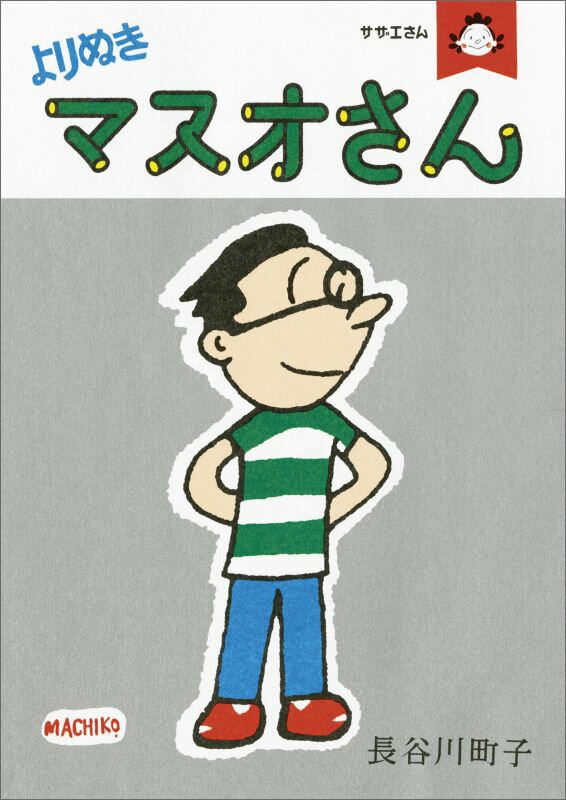 乐天商城 - 【中古】よりぬきマスオさん サザエさん/朝日新聞出版/長谷川町子（コミック）