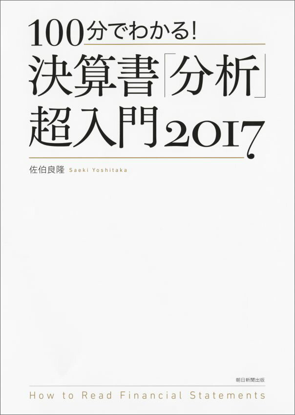 【中古】100分でわかる！決算書「分析」超入門 2017/朝日新聞出版/佐伯良隆（単行本）