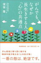 【中古】がんでも、なぜか長生きする人の「心」の共通点/朝日新聞出版/保坂隆(単行本)