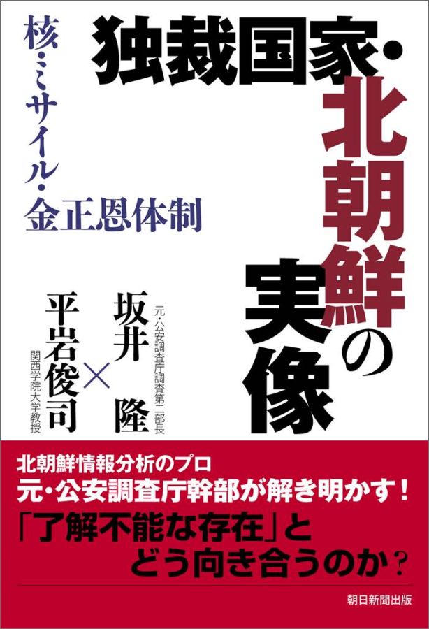 【中古】独裁国家・北朝鮮の実像 核・ミサイル・金正恩体制/朝日新聞出版/坂井隆（単行本）
