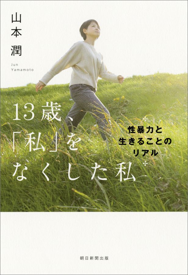 【中古】13歳 「私」をなくした私/朝日新聞出版/山本潤（単行本）