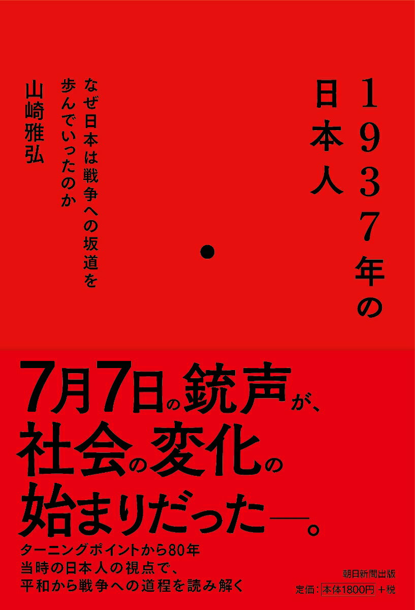 【中古】1937年の日本人 なぜ日本は戦争への坂道を歩んでいったのか/朝日新聞出版/山崎雅弘（単行本）