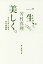 【中古】一生美しく。 今からはじめる50の美習慣/朝日新聞出版/芳村真理(単行本) 271円