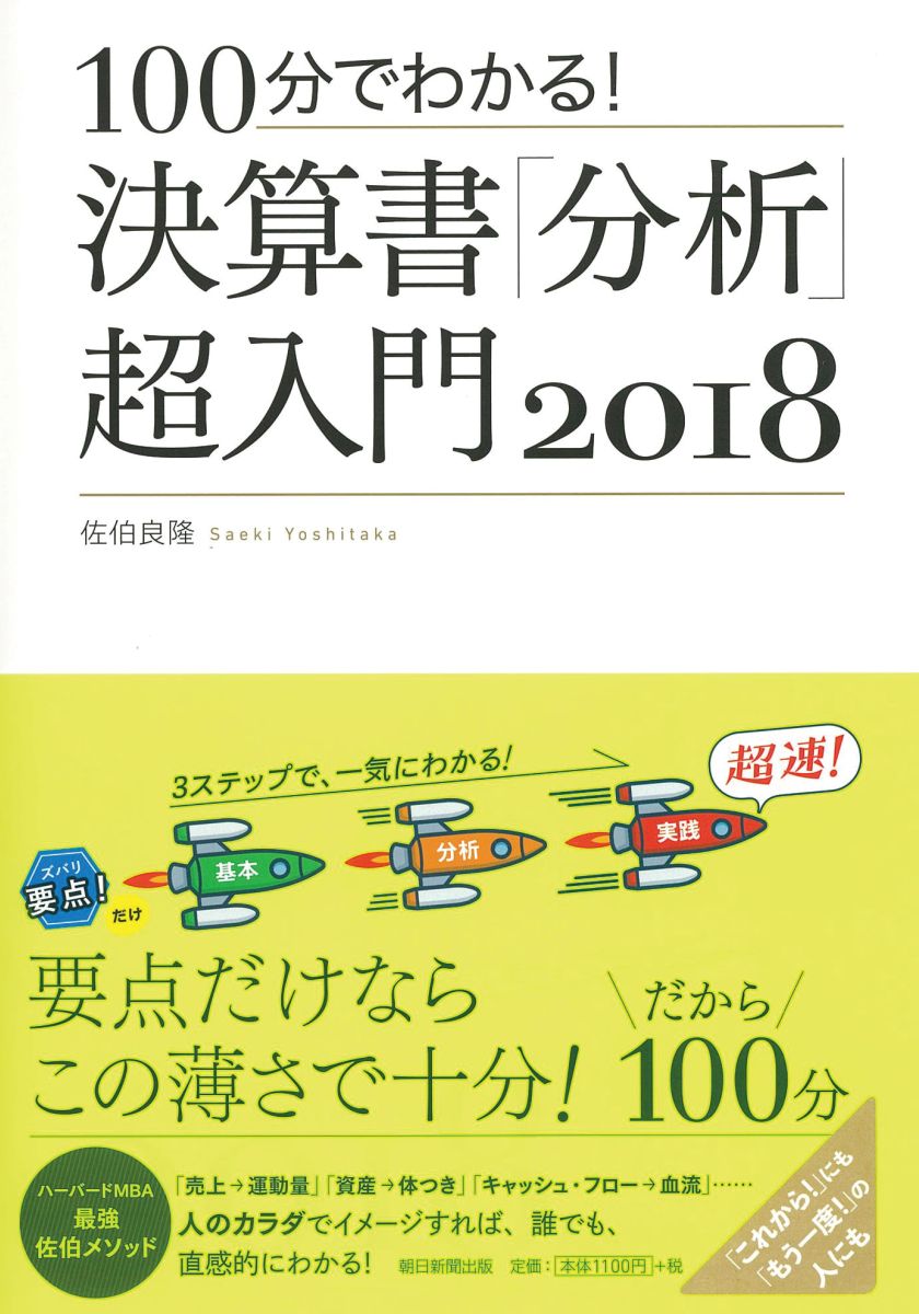 【中古】100分でわかる！決算書「分析」超入門 2018/朝日新聞出版/佐伯良隆（単行本）