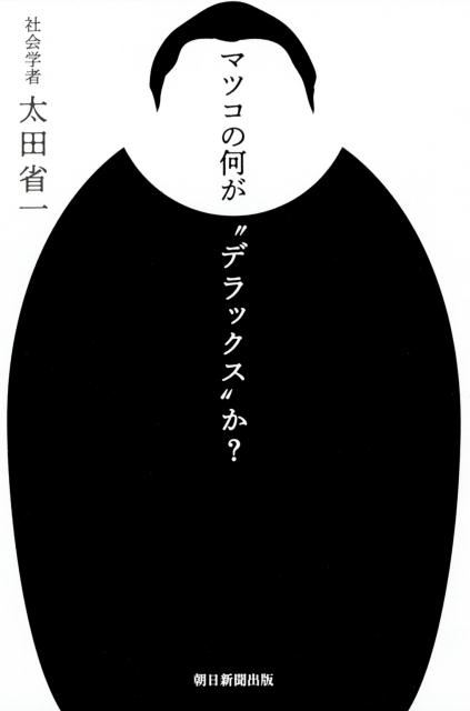 ◆◆◆非常にきれいな状態です。中古商品のため使用感等ある場合がございますが、品質には十分注意して発送いたします。 【毎日発送】 商品状態 著者名 太田省一 出版社名 朝日新聞出版 発売日 2018年03月30日 ISBN 9784022515193