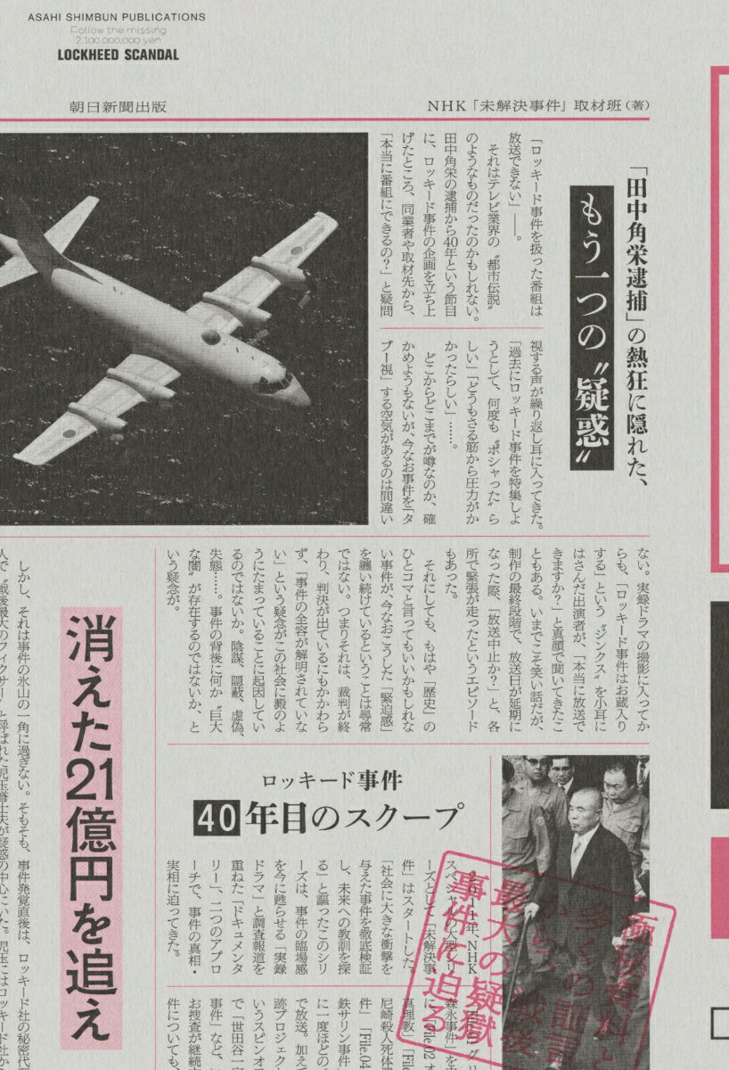 【中古】消えた21億円を追え ロッキード事件40年目のスクープ/朝日新聞出版/NHK「未解決事件」取材班（単行本）