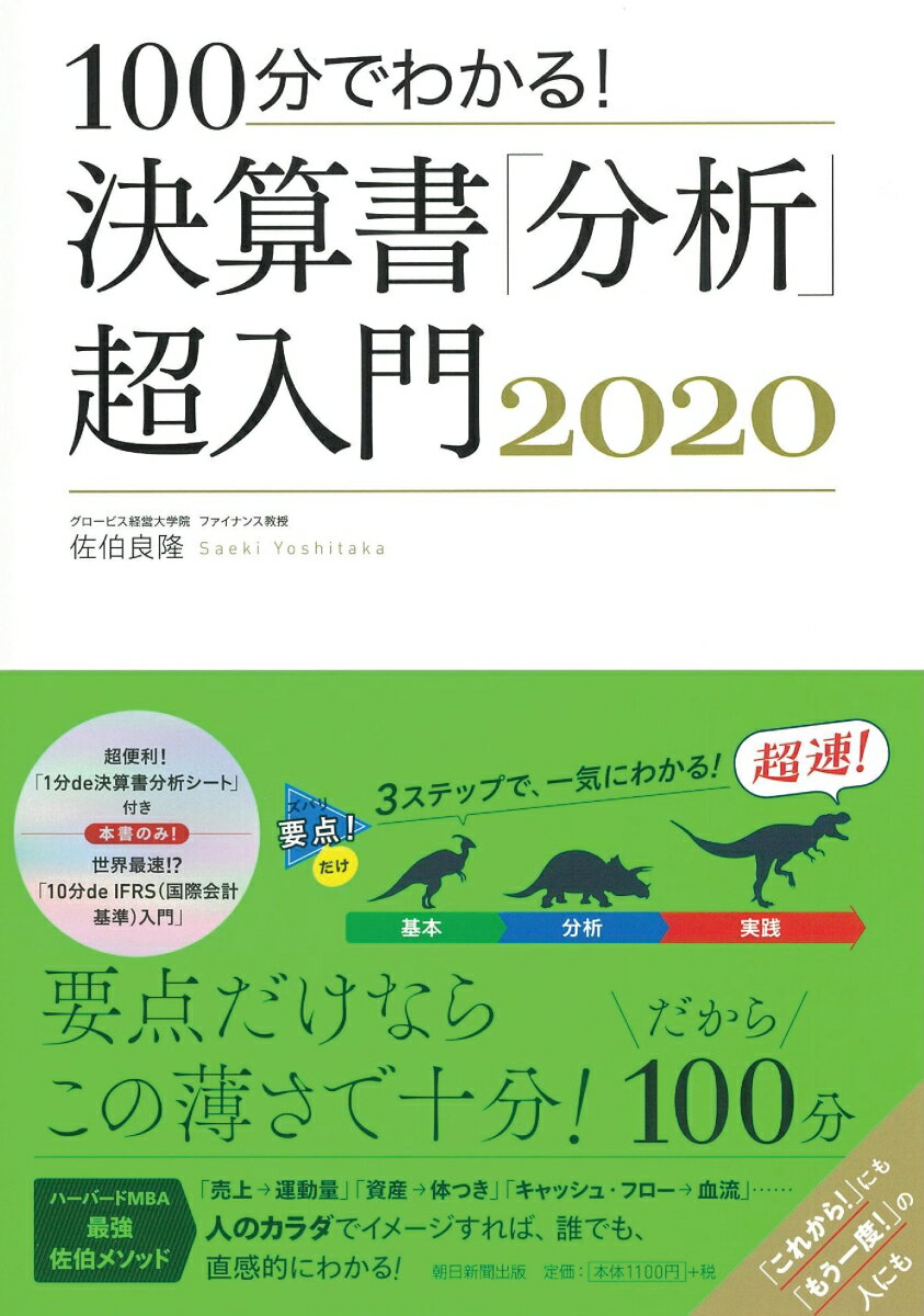 【中古】決算書「分析」超入門 100分でわかる！ 2020/朝日新聞出版/佐伯良隆（単行本）