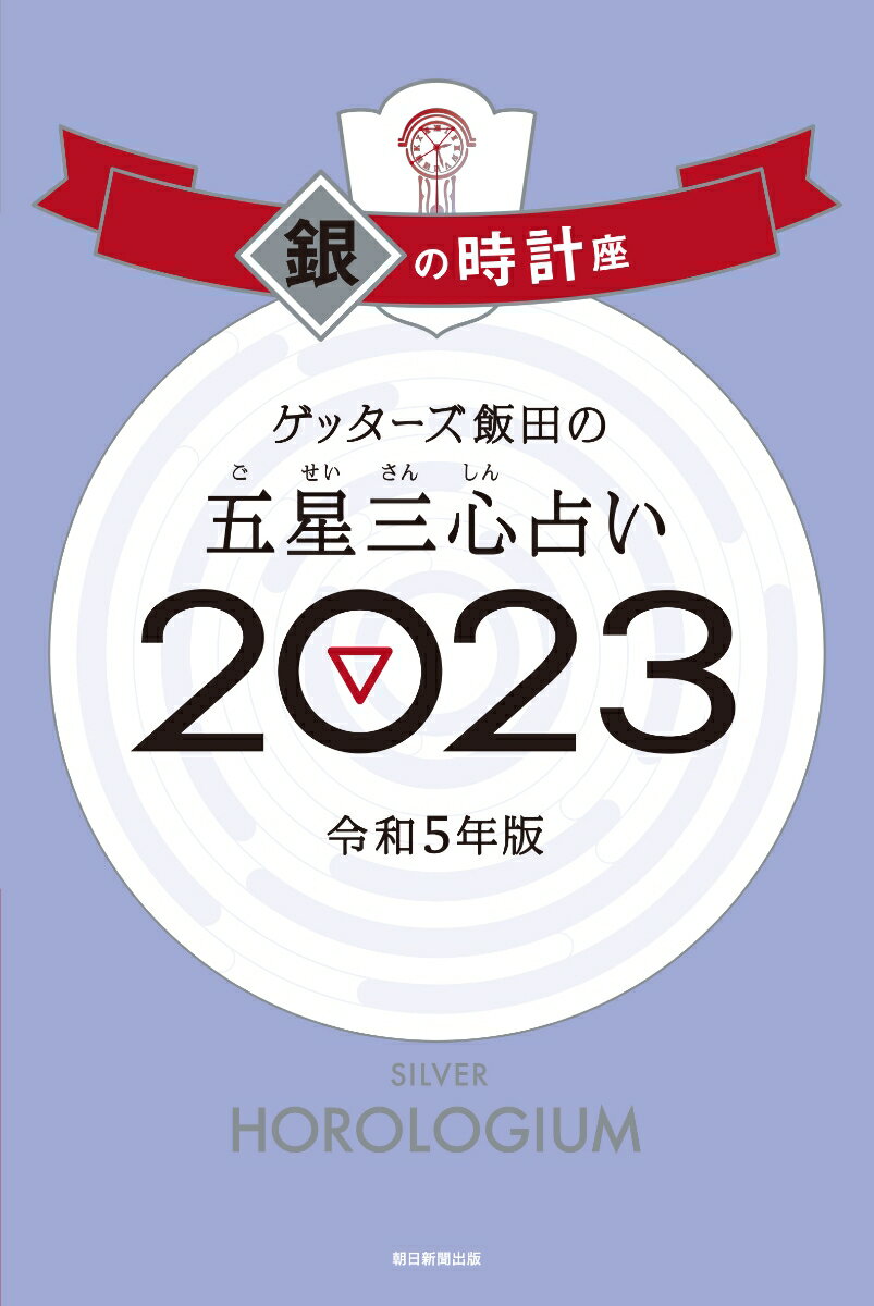 【中古】ゲッターズ飯田の五星三心占い銀の時計座 2023/朝日新聞出版/ゲッターズ飯田（単行本）