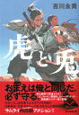 【中古】虎と兎/朝日新聞出版/吉川永青(単行本)