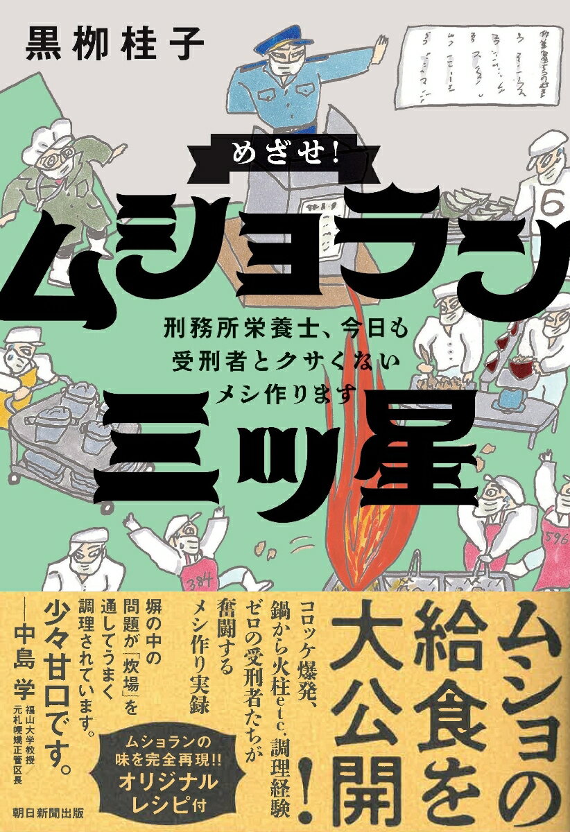 【中古】めざせ！ムショラン三ツ星 刑務所栄養士、今日も受刑者とクサくないメシ作ります/朝日新聞出版/黒□桂子（単行本）