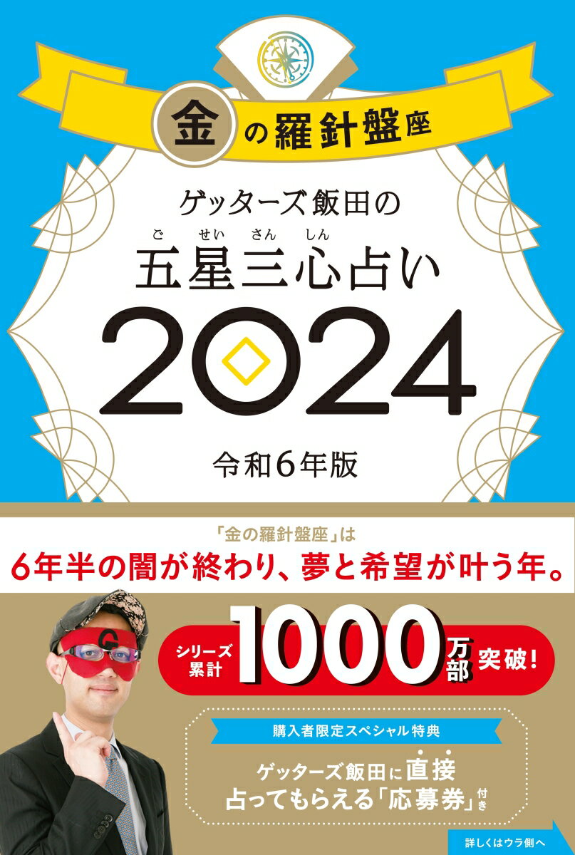 【中古】ゲッターズ飯田の五星三心占い金の羅針盤座 2024/朝日新聞出版/ゲッターズ飯田（単行本）