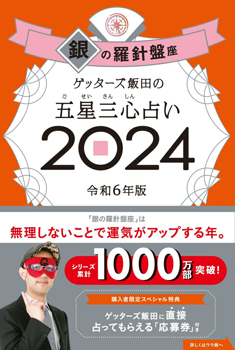 【中古】ゲッターズ飯田の五星三心占い銀の羅針盤座 2024/朝日新聞出版/ゲッターズ飯田（単行本）