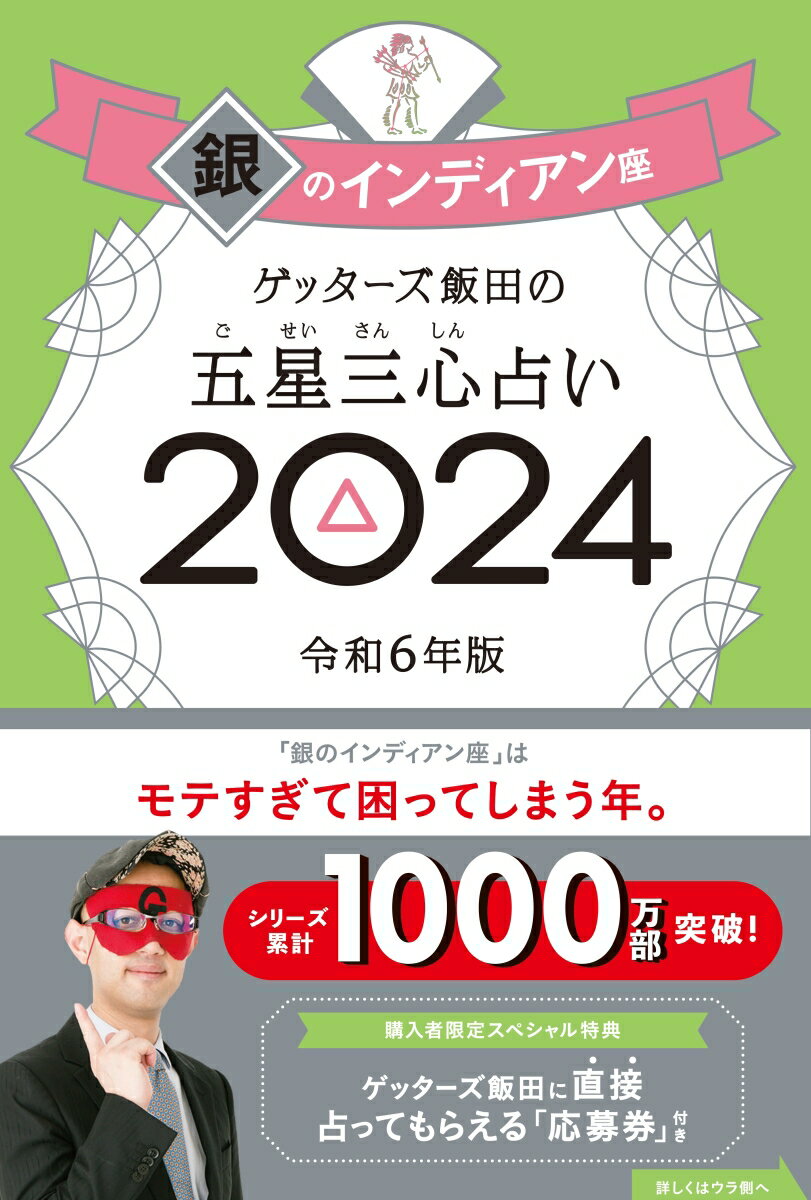 【中古】ゲッターズ飯田の五星三心占い銀のインディアン座 2024/朝日新聞出版/ゲッターズ飯田（単行本）