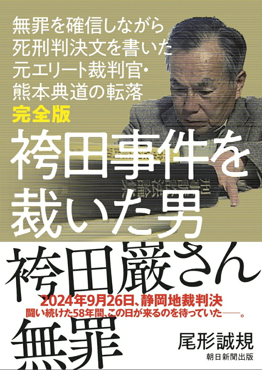 【中古】完全版 袴田事件を裁いた男 無罪を確信しながら死刑判決文を書いた元エリート裁判/朝日新聞出版/尾形誠規(単行本)