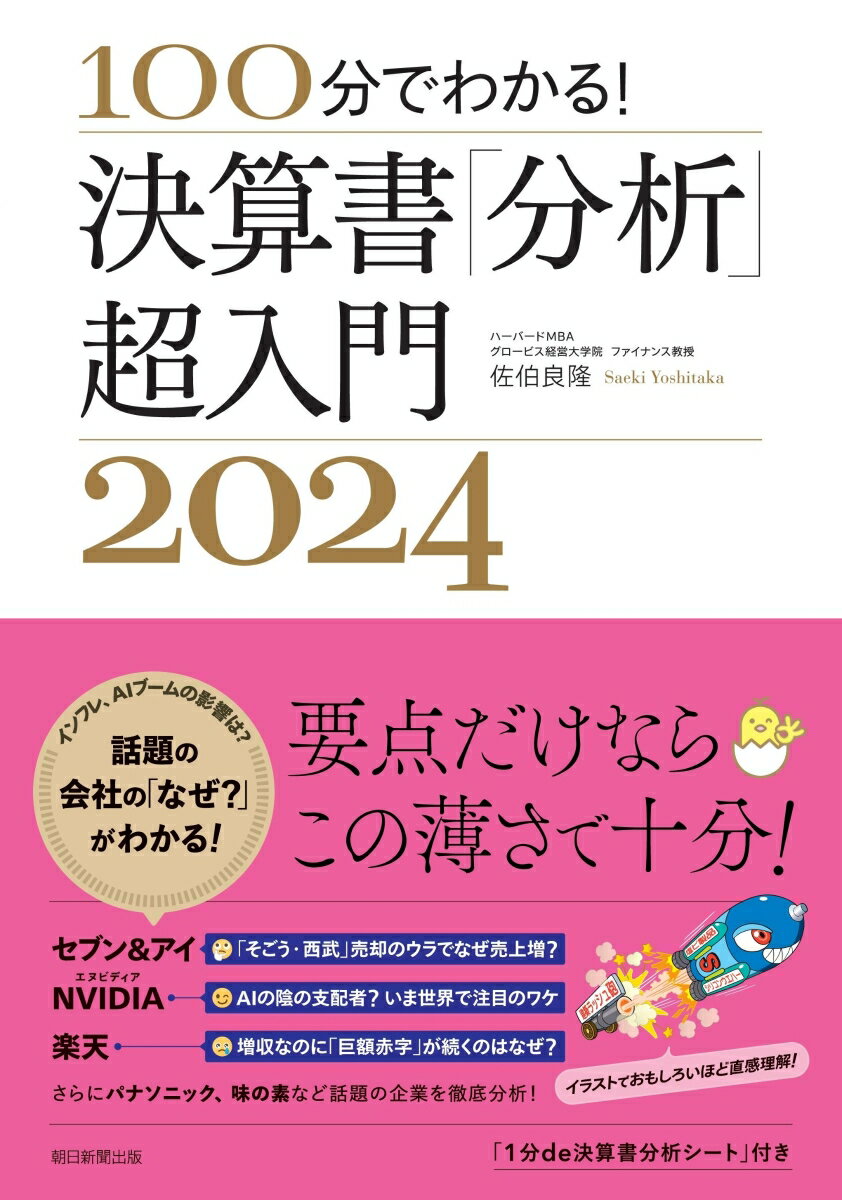 【中古】決算書「分析」超入門 100分でわかる！ 2024/朝日新聞出版/佐伯良隆（単行本）