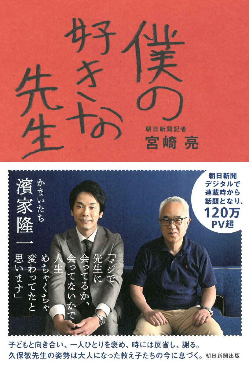 【中古】僕の好きな先生/朝日新聞出版/宮崎亮（単行本）