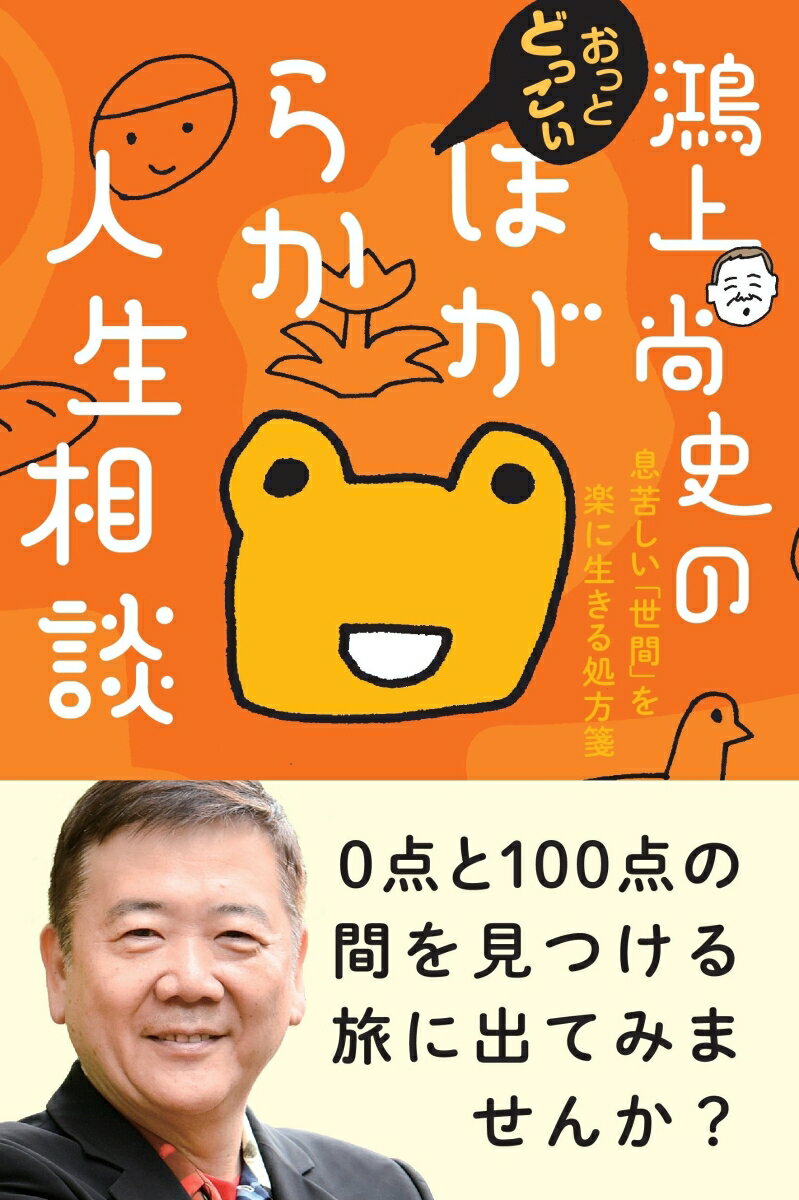 【中古】鴻上尚史のおっとどっこいほがらか人生相談 息苦しい「世間」を楽に生きる処方箋/朝日新聞出版/鴻上尚史（単行本）