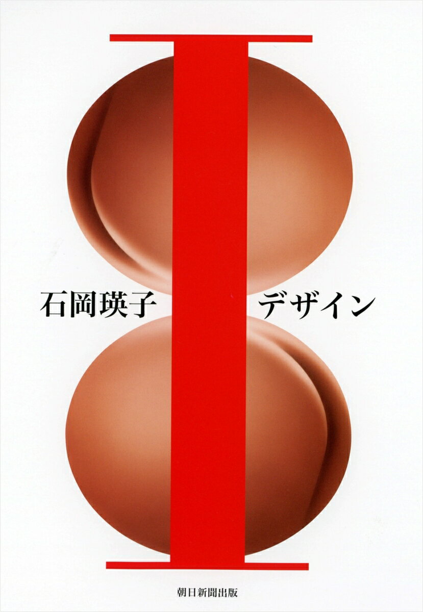 【中古】石岡瑛子Iデザイン 「石岡瑛子Iデザイン」展公式図録/朝日新聞出版/石岡怜子（単行本）