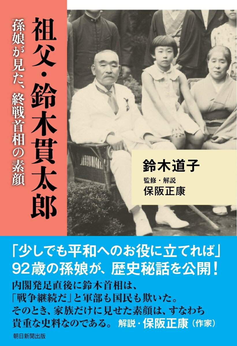 【中古】祖父・鈴木貫太郎 孫娘が見た、終戦首相の素顔/朝日新聞出版/鈴木道子（単行本）